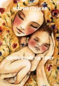 Обложка книги "Сочинение На Тему"