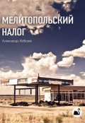Обложка книги "Мелитопольский налог"