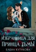 Обложка книги "Избранница для принца тьмы"