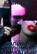 Обложка книги "Капитан "Лунной каракатицы""