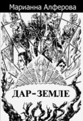 Обложка книги "Дар - Земле "