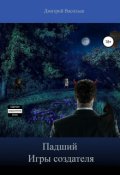 Обложка книги "Падший. Игры создателя"