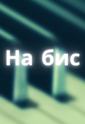 Обложка книги "На бис"