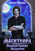 Обложка книги "Магитерра. Императорская Академия "