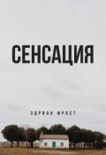 Обложка книги "Сенсация"