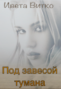 Обложка книги "Под завесой тумана"