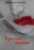 Обложка книги "Красная помада."