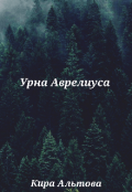 Обложка книги "Урна Аврелиуса "