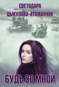 Обложка книги "Будь со мной"