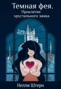 Обложка книги "Темная фея. Проклятие хрустального замка"