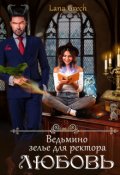 Обложка книги "Ведьмино зелье для ректора ― любовь"