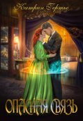 Обложка книги "Опасная связь. Книга 1"
