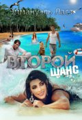 Обложка книги "Второй шанс"