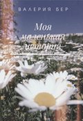 Обложка книги "Моя маленькая история"