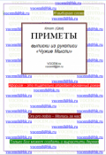 Обложка книги "Приметы [из рукописи &laquo;чужие Мысли (1986&hellip;)&raquo;]"