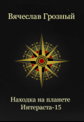 Обложка книги "Находка на планете Интераста-15"