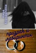 Обложка книги "Призрак и лабиринты "