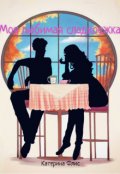 Обложка книги "Моя любимая сладкоежка"