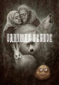 Обложка книги "Однажды весной"