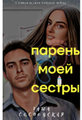 Обложка книги "Парень моей сестры"