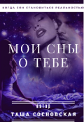 Обложка книги "Мои сны о тебе"
