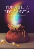 Обложка книги "Торвинг и его радуга"