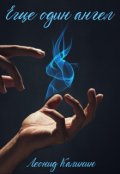 Обложка книги "Ещё один ангел"