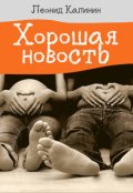 Обложка книги "Хорошая новость"