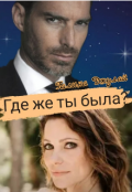Обложка книги "Где же ты была?"