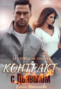 Обложка книги "Контракт с Дьяволом. Без права на любовь"