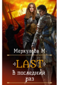 Обложка книги "Last. В последний раз"