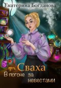 Обложка книги "Сваха. В погоне за невестами"
