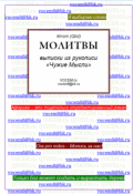 Обложка книги "Молитвы [из рукописи &laquo;чужие Мысли (1986&hellip;)&raquo;]"