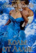 Обложка книги "Колье от Лалик"
