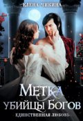 Обложка книги "Единственная любовь. Метка убийцы Богов"