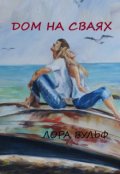 Обложка книги "Дом на сваях"
