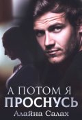 Обложка книги "А потом я проснусь"