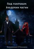 Обложка книги "Под покровом Академии магии"