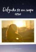 Обложка книги "Девушка не от мира сего"