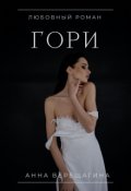 Обложка книги "Гори"