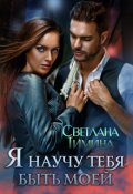 Обложка книги "Я научу тебя быть моей"