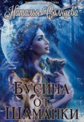 Обложка книги "Бусина от шаманки"