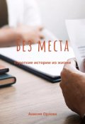 Обложка книги "Без места"