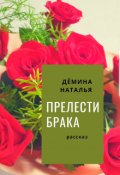Обложка книги "Прелести брака "
