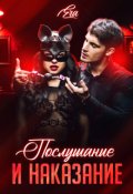 Обложка книги "Послушание и наказание"
