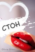 Обложка книги "Стон"
