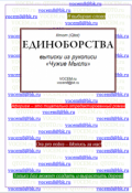 Обложка книги "Единоборства [из рукописи &laquo;чужие Мысли (1986&hellip;)&raquo;]"