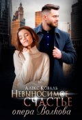 Обложка книги "Невыносимое счастье опера Волкова "