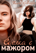 Обложка книги "Сделка с мажором"