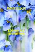 Обложка книги "В Жизни ВсЁ Неповторимо"